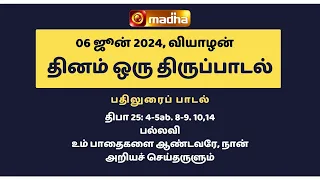 06 JUNE 2024 | இன்றைய திருப்பாடல் | Madha TV