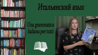 Una grammatica italiana per tutti. Обзор пособия по грамматике итальянского языка