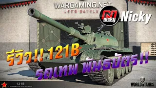 World of Tanks || รีวิว 121B รถเทพ พันธบัตร!!