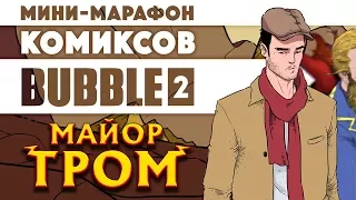 Мини-марафон комиксов Bubble 2 - Майор Гром (rus/eng subs)