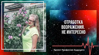 Отработка возражения НЕ ИНТЕРЕСНО