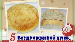 Бездрожжевой хлеб/очень просто и вкусно/unleavened bread