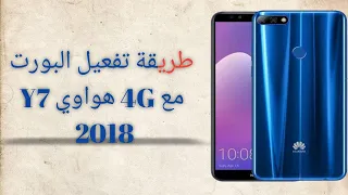 طريقة تفعيل البورت والفورجي لهاتف هواوي y7 2018 برايم