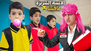 جبت ليزن وزين اكتر معلمة شريرة وصارمة لأنهم رسبو👹جننتهم وهربوا من الصف😱#زين_وألفت