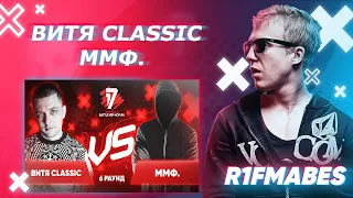 Classic 🆚 ММФ. | 6 раунд[Судейство со стрима]