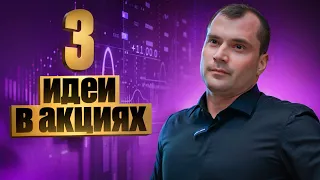 3 идеи в акциях. Почему вы заработаете на фондовом рынке. Прогноз по доллару