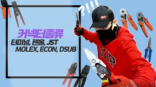 커넥터 종류 - 터미널, 펜홀, JST, MOLEX, ECON, DSUB