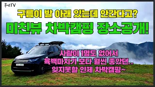 [차박캠핑] 발아래 구름이있는 강원도 인제 노지 차박캠핑! 장소공개! 기룡산활공장!