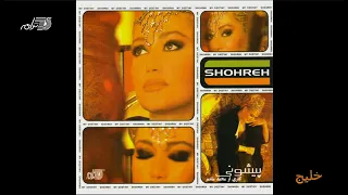 Shohreh - Khalij / شهره ـ خلیج