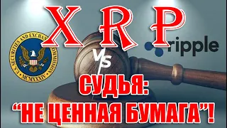 RIPPLE XRP: СУДЬЯ ВЫНЕСЛА РЕШЕНИЕ! ПРОДАЖИ XRP НЕ ЯВЛЯЮТСЯ ИНВЕСТИЦИОННЫМИ КОНТРАУТАМИ!