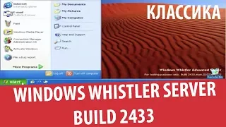 Windows Whistler Advanced Server build 2433 (2015) | Классика #15