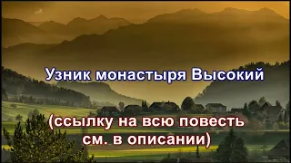 повесть Узник монастыря Высокий