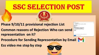 ssc selection post rejected list  में नाम आ जाने पर क्या करें???