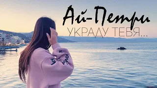 Ай-Петри (клип). 2021 Крым.