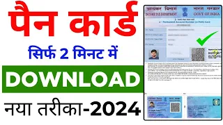 Pan Card Download Kaise Kare  2024 | How to Download Pan Card Online