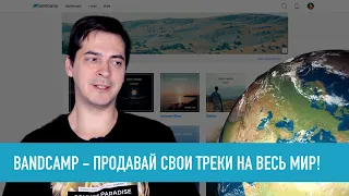 Bandcamp / Продавай свои треки на весь мир!