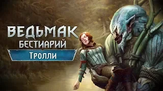 The Witchеr 3. Бестиарий. Тролли