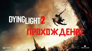Dying Light 2 - Проходим Сюжет ► Стрим Прохождение Сократочка #10