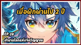 ตำนานโลกแห่งจิตวิญญาณ | บทที่ 28  : สองปี