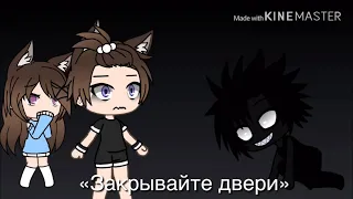 Страшилка «Закрывайте двери» {Gacha life} [на русском]