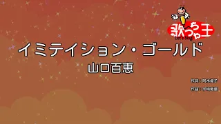 【カラオケ】イミテイション・ゴールド / 山口百恵