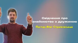 Свідчення про знайомство з дружиною (Олег Стралківський)