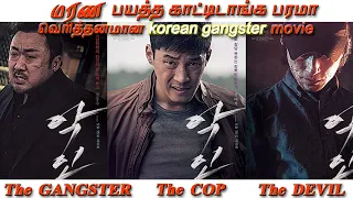 மரண பயத்த காட்டிடானுங்க பரமா--வெரிதனமான korean ganster Movie The Gangster The Cop The Devil | Vickii