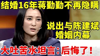 48岁蒋勤勤不再隐瞒!说出与陈建斌婚姻真实内幕,大吐苦水坦言:让你们失望了!【李静访谈录】#蒋勤勤 #陈建斌