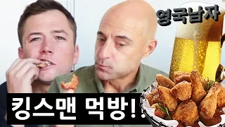 KINGSMAN actors try KOREAN CHICKEN and BEER!!!