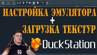 Настройка эмулятора DuckStation + загрузка своих текстур