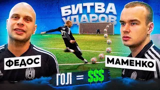 БИТВА ударов: ФЕДОС vs МАМЕНКО | кто из ВРАТАРЕЙ бьет лучше?