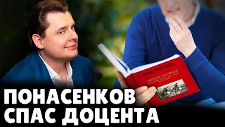 Е. Понасенков спас доцента