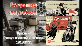 Вскрытие варгейма - Красные! Гражданская война в России 1918-1921