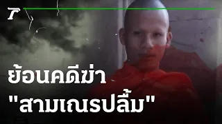 ย้อนคดีฆ่า "สามเณรปลื้ม"  | เปิดแฟ้มคดีดัง | 23-07-64 | ไทยรัฐนิวส์โชว์