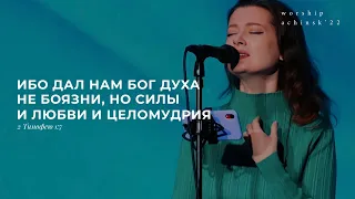 Ибо дал нам Бог духа не боязни(Поклонение по Слову: 2Тим 1:7) 25.10.22 l Прославление. Ачинск