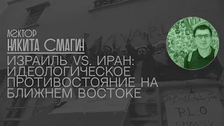 Никита Смагин: Израиль vs. Иран: Идеологическое противостояние на Ближнем Востоке