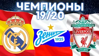 БИТВА ЧЕМПИОНОВ 19/20: ИСПАНИЯ, РОССИЯ, АНГЛИЯ: ЛА ЛИГА - РПЛ - АПЛ: РЕАЛ vs ЗЕНИТ vs ЛИВЕРПУЛЬ