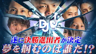 【DJ-1 SEASON2】THE FINAL直前！遂に決勝進出者が決定！