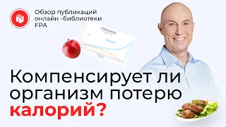 Компенсирует ли организм потерю калорий? | Обзор статьи онлайн-библиотеки FPA