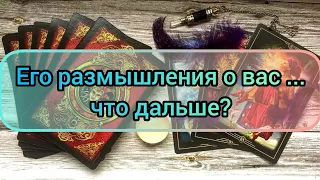 ✅🔯💥🔯✅ ЕГО РАЗМЫШЛЕНИЯ О ВАС ...ЧТО ДАЛЬШЕ ⁉️⁉️⁉️⁉️⁉️⁉️