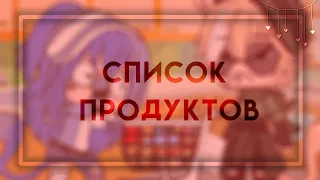 // Список продуктов // прикол // comedy women // gacha club // by: Shalfi //