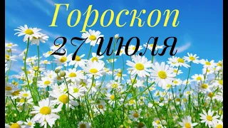 #гороскоп #нумерология Гороскоп на сегодня и завтра на 27 июля 2021 года для всех знаков зодиака 🥰