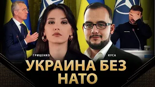 Украина без НАТО | Илия Куса, Алина Гриценко