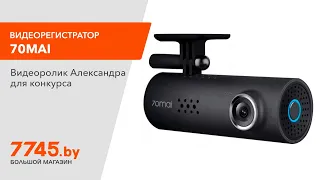 Видеорегистратор автомобильный 70MAI Smart Dash Cam 1S  Видеоотзыв (обзор) Александра