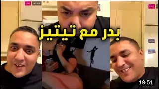 Hari badr 33 😂😂 live jdid 🙎هاري بادر ناشط مع تيتيز