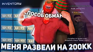 НОВЫЙ СПОСОБ ОБМАНА на ARIZONA RP! КАК МЕНЯ РАЗВЕЛИ на 2OO.OOO.OOO$?! - gta samp