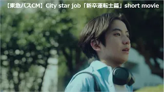 【東急バスCM】City star job「新卒運転士篇」