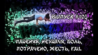 падения, неудачи, боль, потрачено, жесть, fail выпуск #105