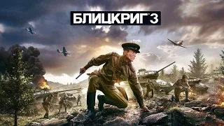 Блицкриг 3 - стрим (Blitzkrieg)