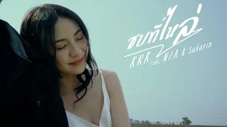 KRK - ซบที่ไหล่ Ft.N/A , Sakarin [Official MV]